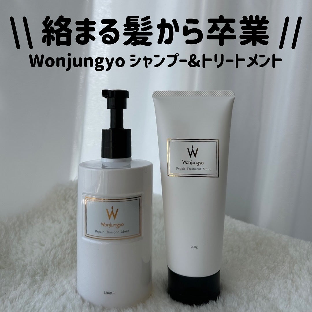 ウォンジョンヨ リペアシャンプー モイスト/リペアトリートメント モイスト/Wonjungyo/市販シャンプーを使ったクチコミ(1枚目)