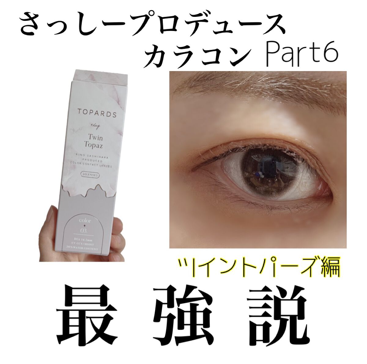 TOPARDS 1day ツイントパーズ/TOPARDS/ワンデー（１DAY）カラコンを使ったクチコミ（1枚目）