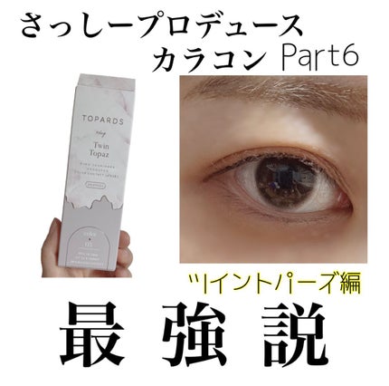 TOPARDS 1day/TOPARDS/ワンデー(1DAY)カラコンを使ったクチコミ(1枚目)