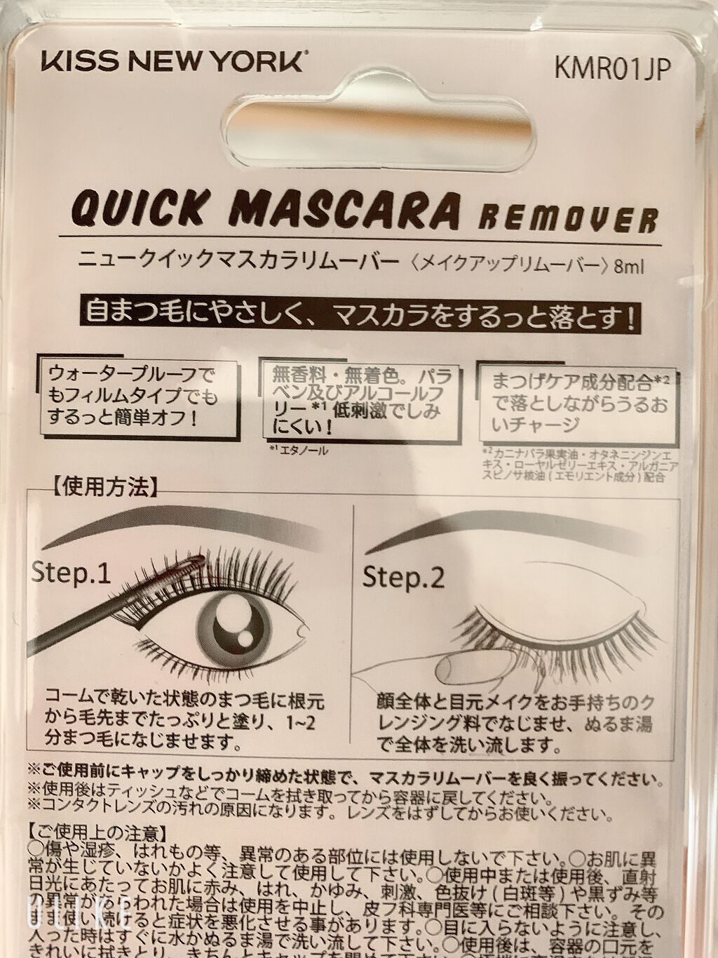 マスカラリムーバー/KISS NEW YORK/マスカラ下地を使ったクチコミ(2枚目)