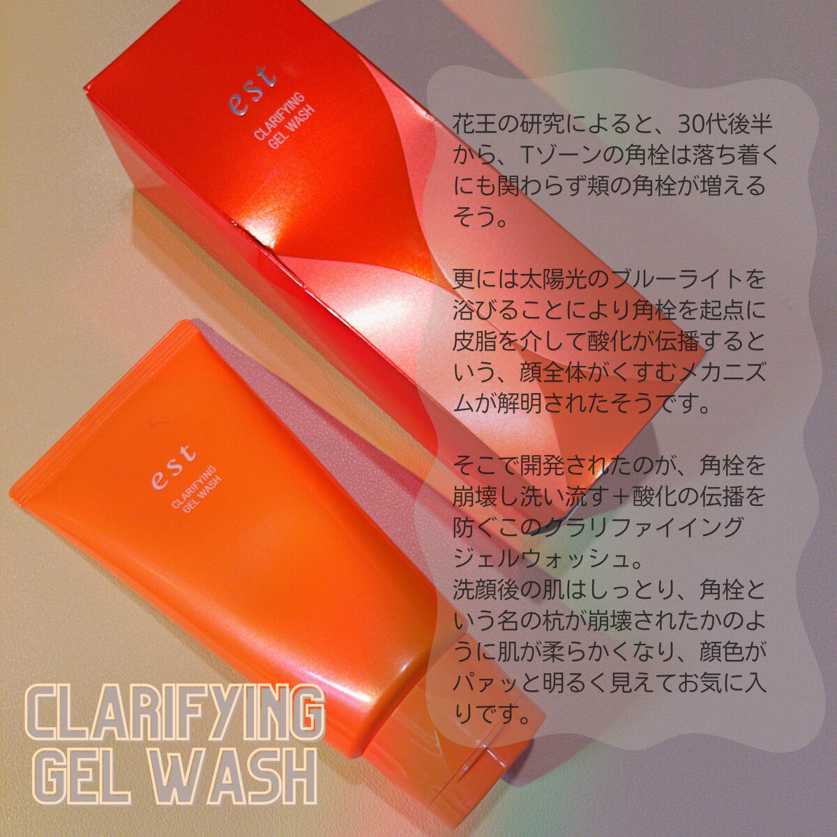 エスト クラリファイイング ジェル ウォッシュ/est/その他洗顔料を使ったクチコミ（2枚目）