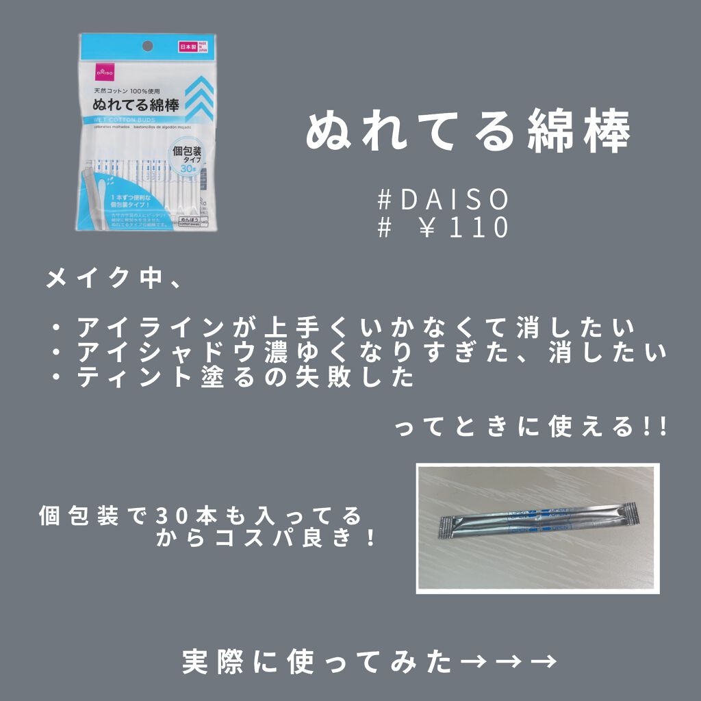 ぬれてる綿棒/DAISO/その他を使ったクチコミ（2枚目）