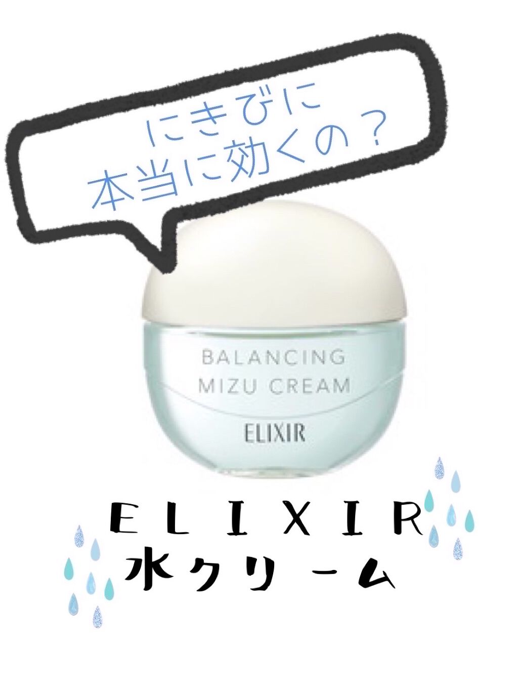  エリクシール ルフレ バランシング みずクリーム/エリクシール/フェイスクリームを使ったクチコミ（1枚目）