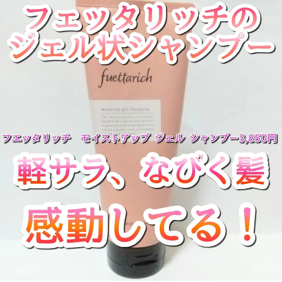 fuettarich モイストアップ シャンプー & トリートメント モイストアップ ジェル シャンプー/トリートメント シャンプー