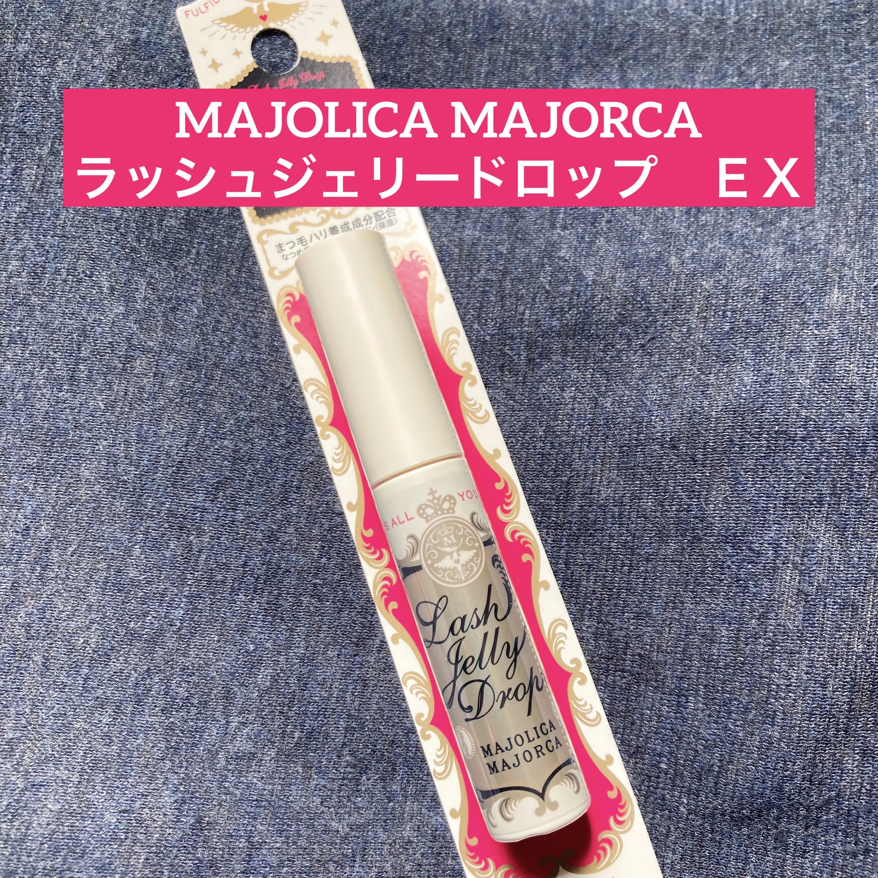 ラッシュジェリードロップ　ＥＸ/MAJOLICA MAJORCA/まつげ美容液を使ったクチコミ（1枚目）
