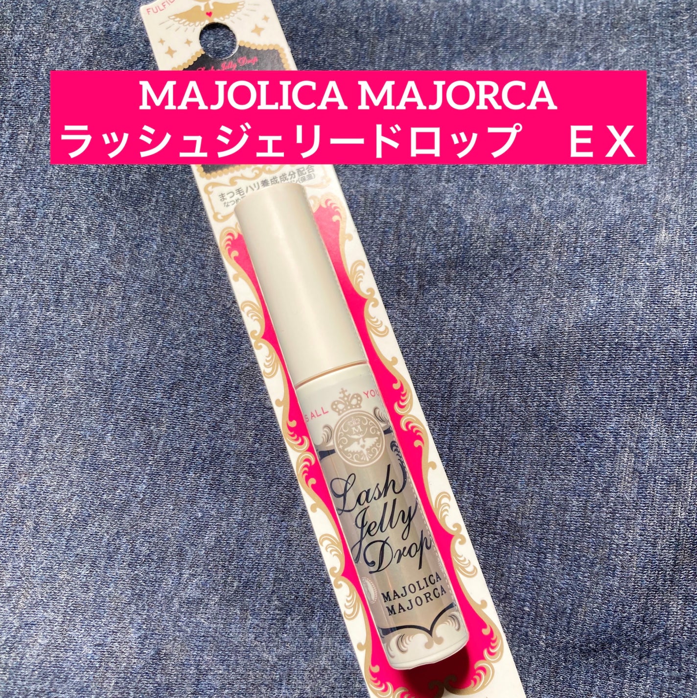 ラッシュジェリードロップ EX/MAJOLICA MAJORCA/まつげ美容液を使ったクチコミ(1枚目)