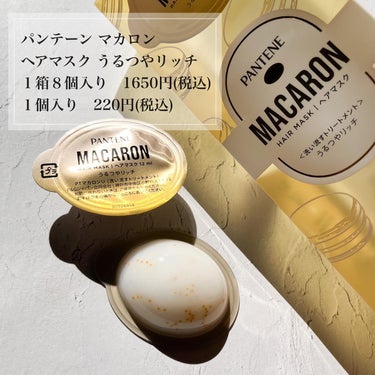 パンテーン パンテーンマカロン ヘアマスク うるつやリッチのクチコミ「最近ヒットしたトリートメント！

☑︎１箱で１か月分のリッチな高保湿ダメージ補修体験※ ひどく.....」（2枚目）