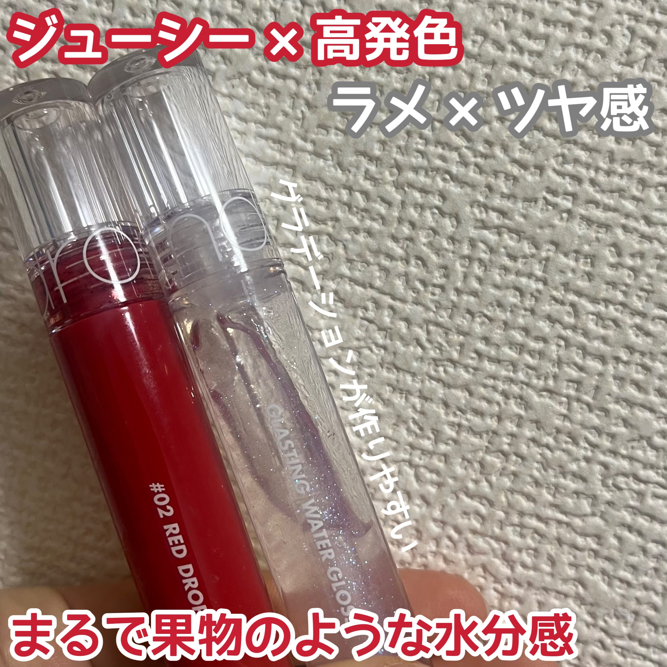 まるで果物！

rom&ndグラスティングウォーターティント02レッド ドロップ¥1,320
rom&ndグラスティングウォーターグロス00メテオ・トラック¥1,210

濃いキッチリした赤ではなく、赤色に発色するけど水分量が多くてみずみず