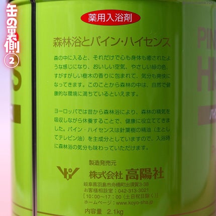 パインハイセンス/高陽社/無機塩系入浴剤を使ったクチコミ(8枚目)