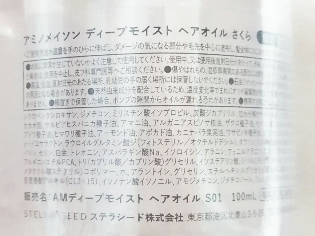 ディープモイスト ヘアオイル さくら/アミノメイソン/ヘアオイルを使ったクチコミ（3枚目）