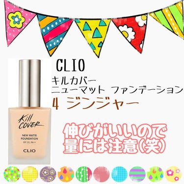 キルカバーニューマットファンデーション/CLIO/リキッドファンデーションを使ったクチコミ（1枚目）