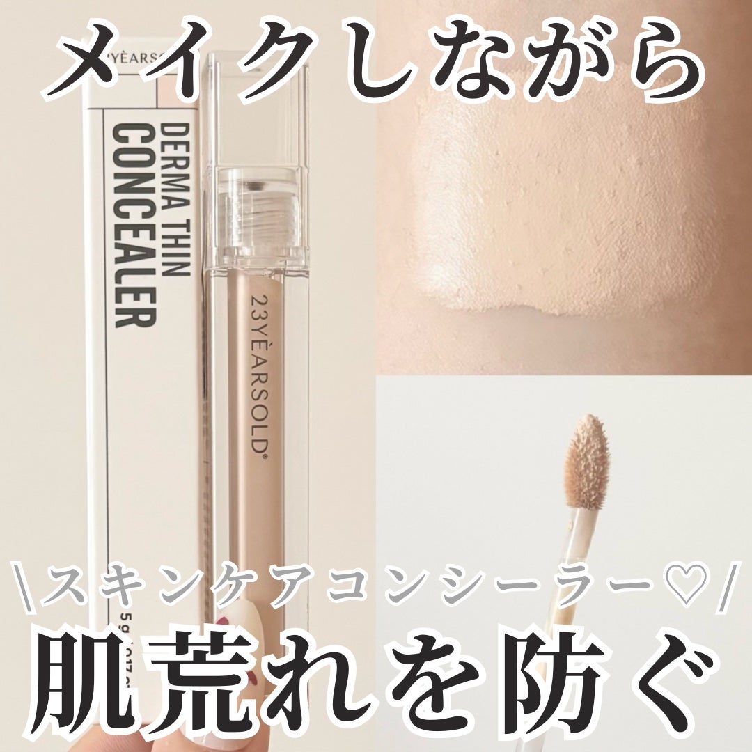ダーマシンコンシーラー/23years old/リキッドコンシーラーを使ったクチコミ(1枚目)