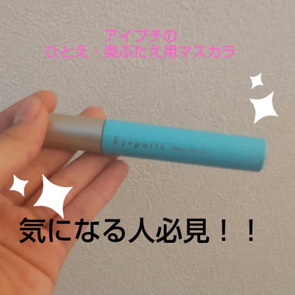 ひとえ・奥ぶたえ用マスカラ/アイプチ®/マスカラを使ったクチコミ(1枚目)