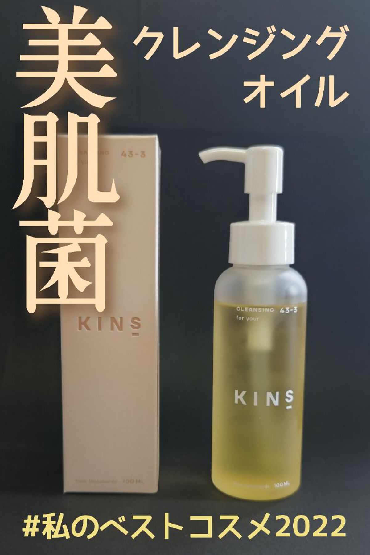 KINS(キンズ)のコスメ・化粧品のクチコミを人気順で紹介（16ページ目