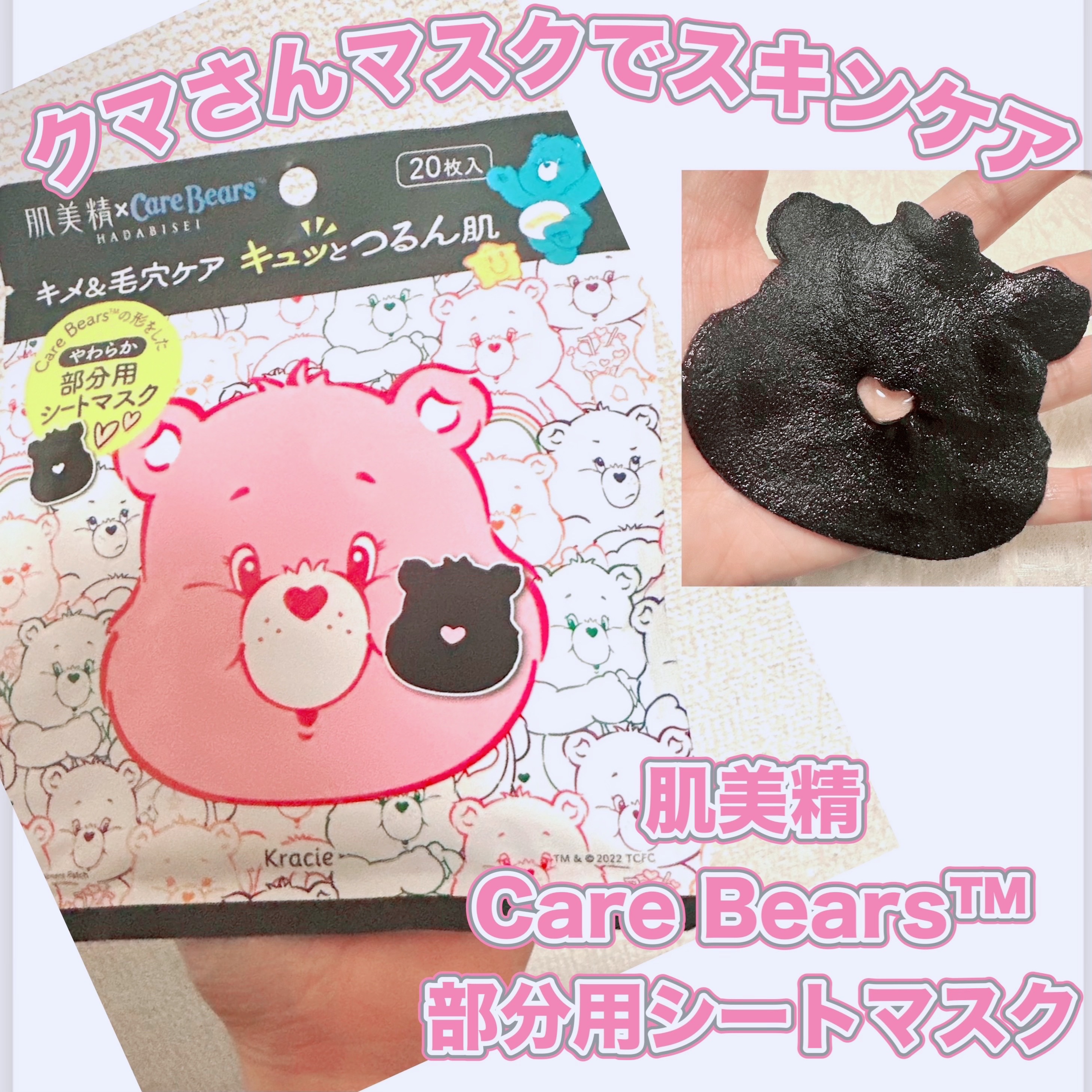 ケアベア™マスク/肌美精/シートマスク・パックを使ったクチコミ（1枚目）