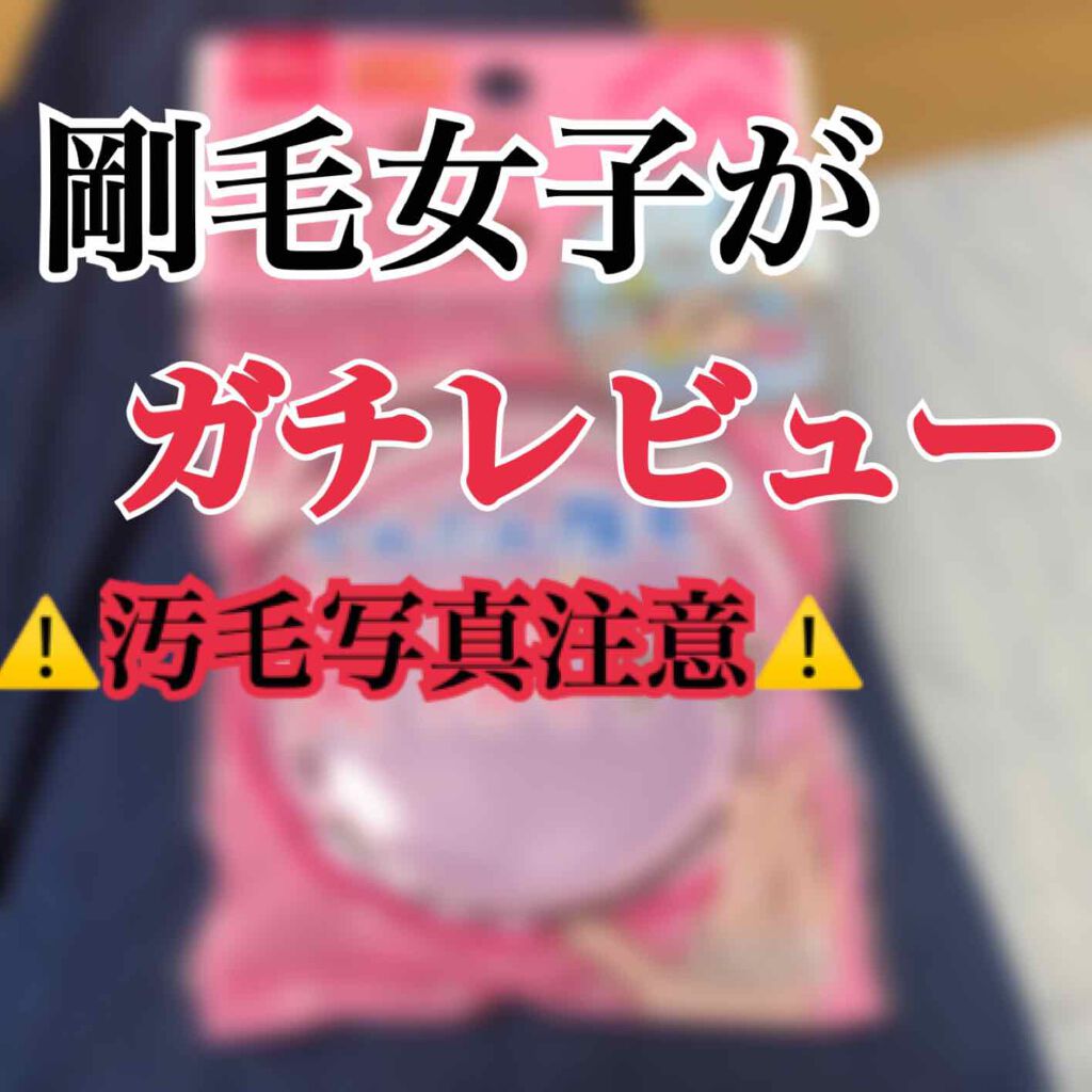 つるすべ除毛パッド/DAISO/ムダ毛ケアを使ったクチコミ（1枚目）