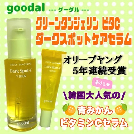 グリーンタンジェリン ビタC ダークスポットケアセラム/goodal/美容液を使ったクチコミ(1枚目)
