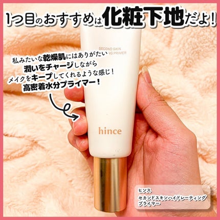 セカンドスキンハイドレイティングプライマー/hince/化粧下地を使ったクチコミ(2枚目)