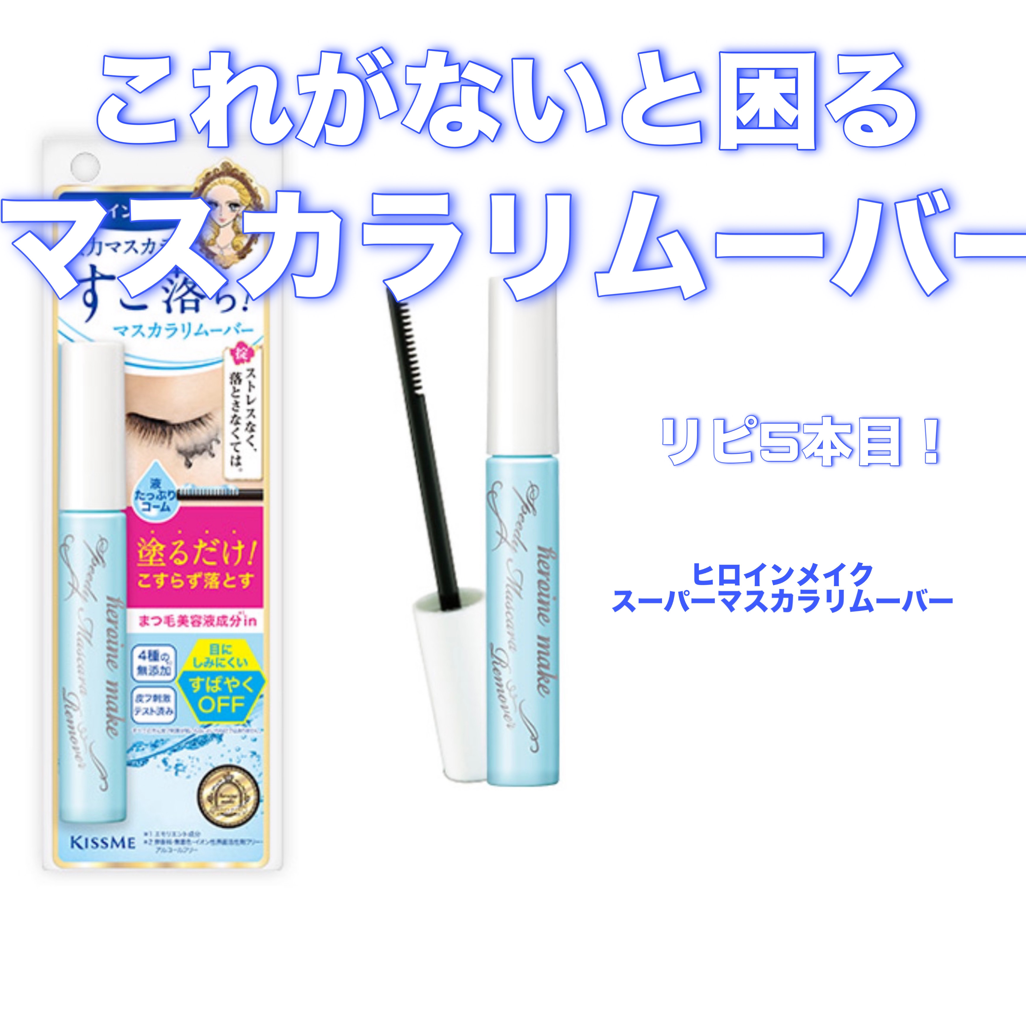 ヒロインメイクＳＰ スピーディーマスカラリムーバー/ヒロインメイク/ポイントメイクリムーバーを使ったクチコミ（1枚目）