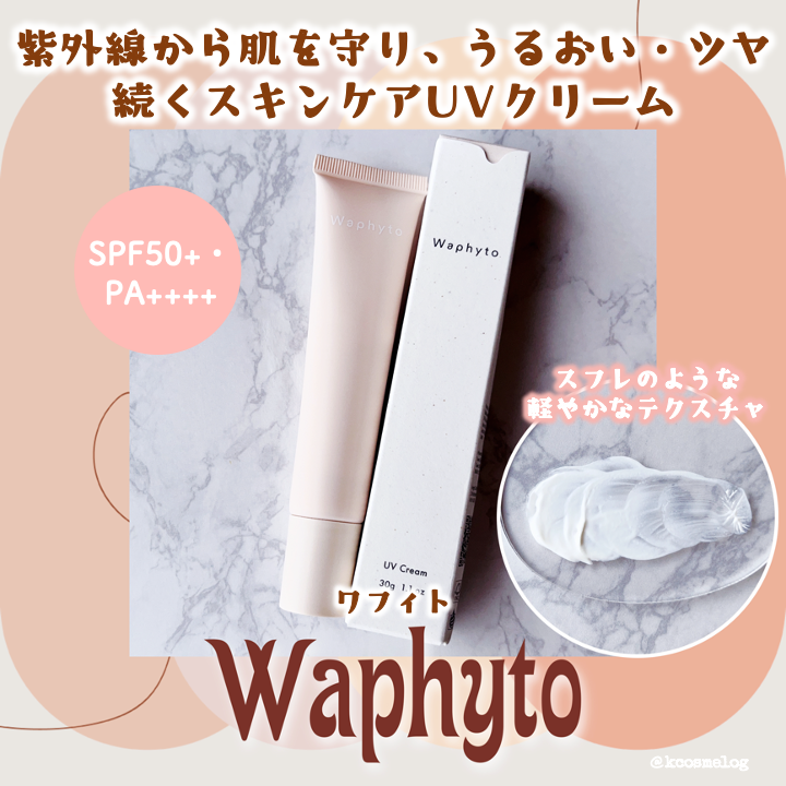 UVクリーム/Waphyto/日焼け止めクリームを使ったクチコミ（1枚目）