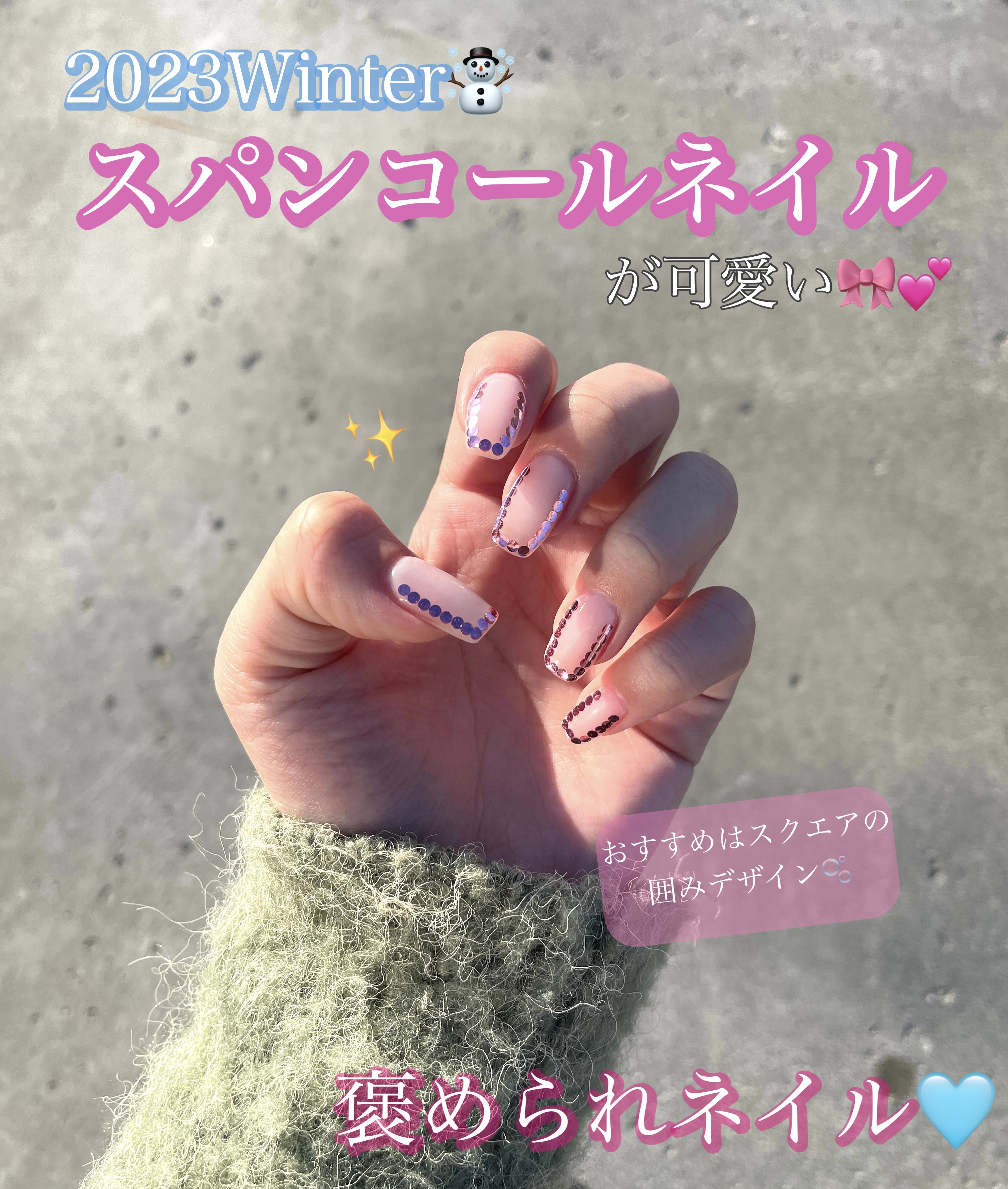 【褒められる🎀スパンコールネイル🪩🫧】

2023年冬最新デザイン☃️💕

"スパンコールネイル"

冬はクリスマスもあったりイルミネーションを見かける機会も多くなり持ち物もキラキラしたくなりませんか？🎄💕

そんな時におすすめ