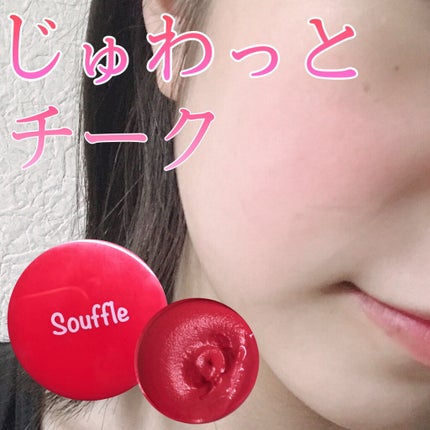 スフレチーク Souffle/DAISO/ジェル・クリームチークを使ったクチコミ(1枚目)