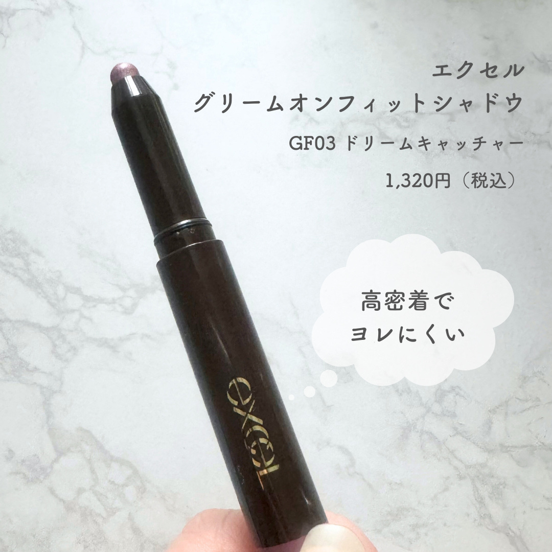 グリームオンフィットシャドウ GF03 ドリームキャッチャー/excel/スティックアイシャドウを使ったクチコミ（2枚目）
