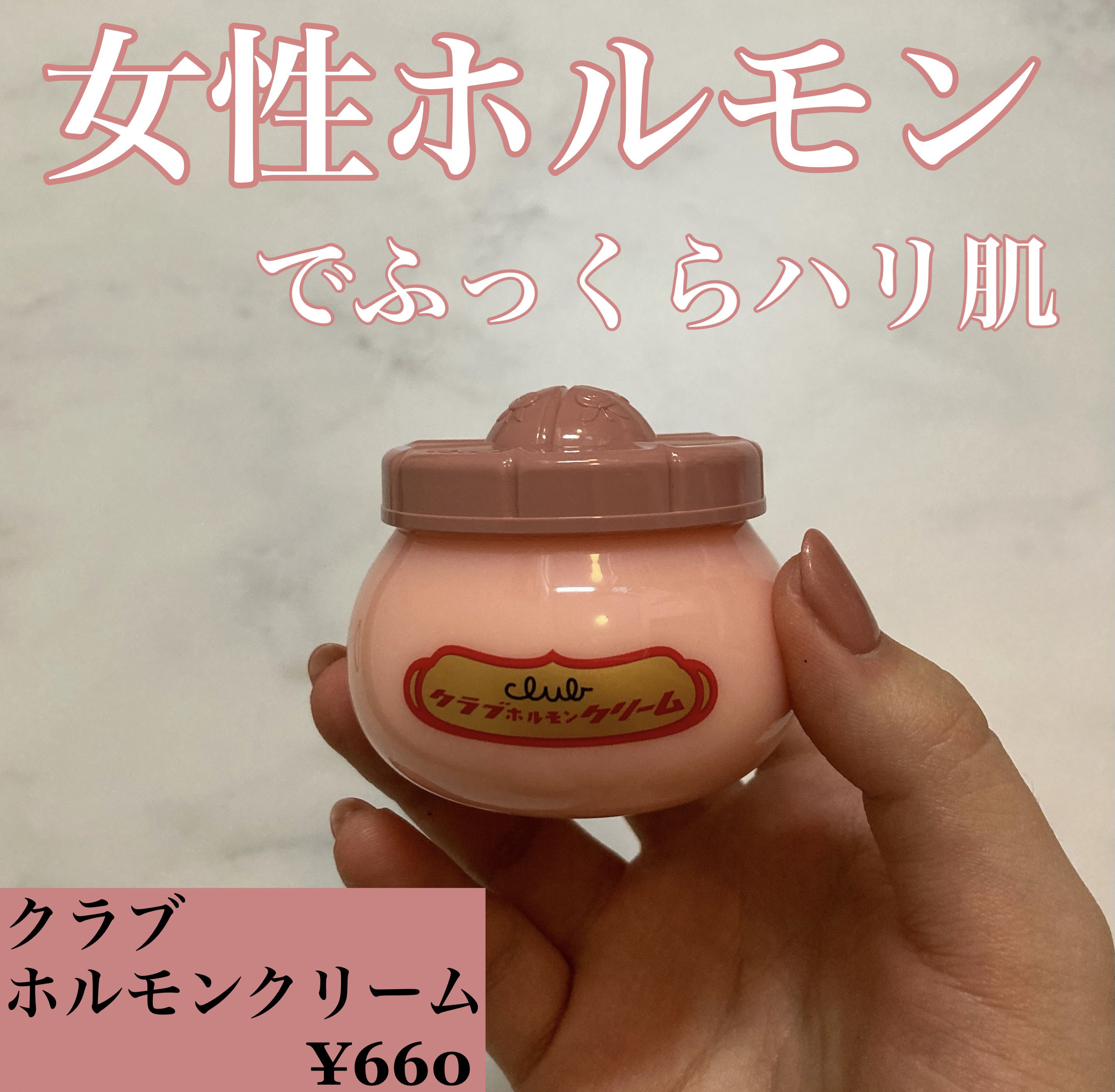 ホルモンクリーム/クラブ/フェイスクリームを使ったクチコミ（1枚目）