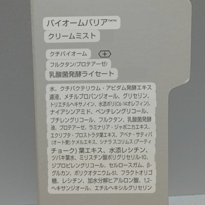 バイオームバリア クリームミスト/UIQ/ミスト状化粧水を使ったクチコミ(4枚目)
