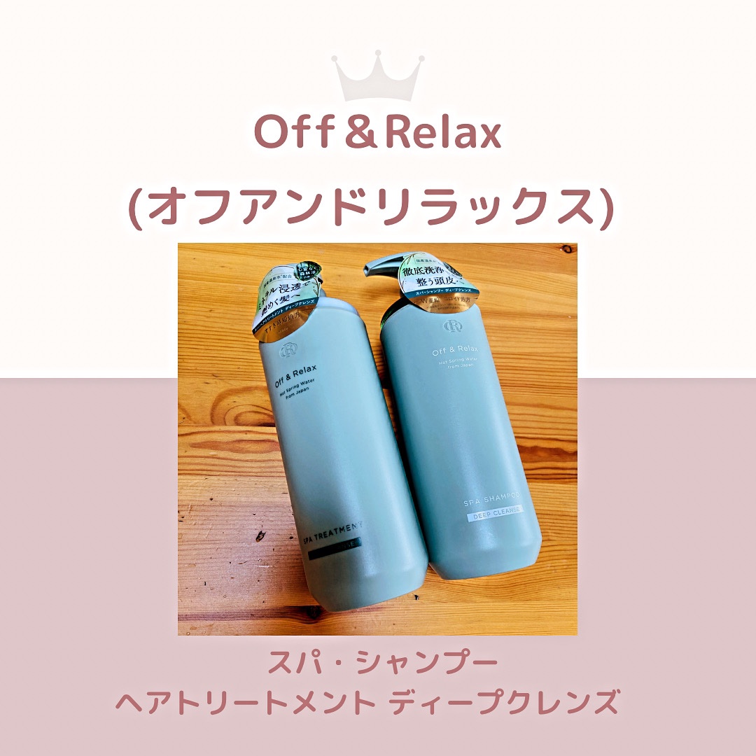 スパ・シャンプー/ヘアトリートメント ディープクレンズ/Off&Relax/市販シャンプーを使ったクチコミ（1枚目）