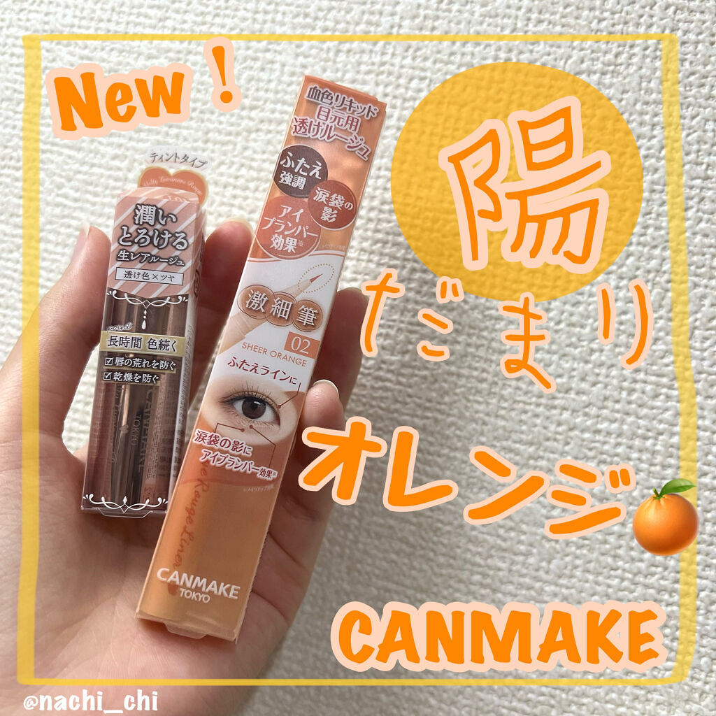 メルティールミナスルージュ（ティントタイプ）/キャンメイク/リップティントを使ったクチコミ（1枚目）