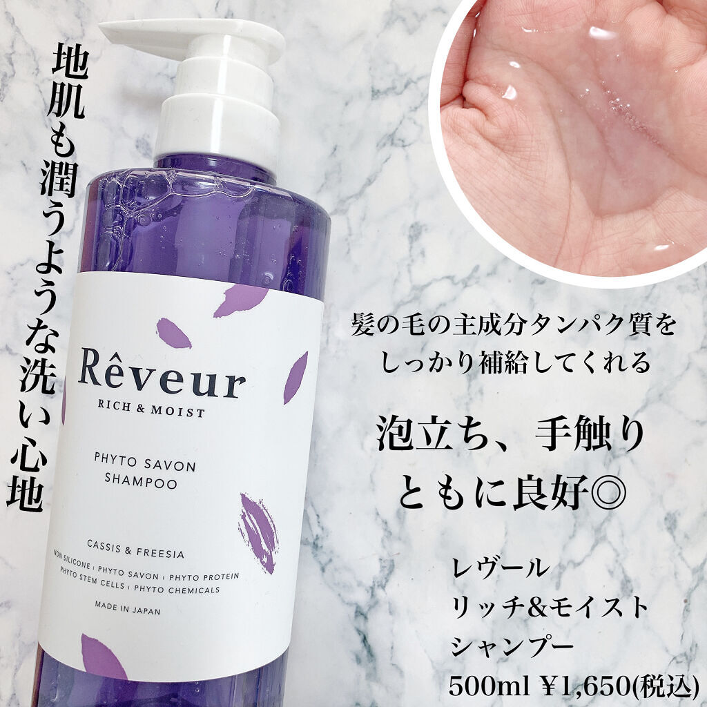 レヴール リッチ＆モイスト シャンプー／トリートメント/Reveur(レヴール)/市販シャンプーを使ったクチコミ（2枚目）