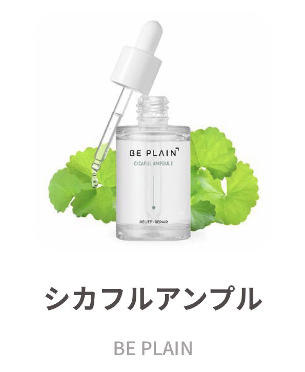 シカフルアンプル/beplain/美容液を使ったクチコミ（1枚目）