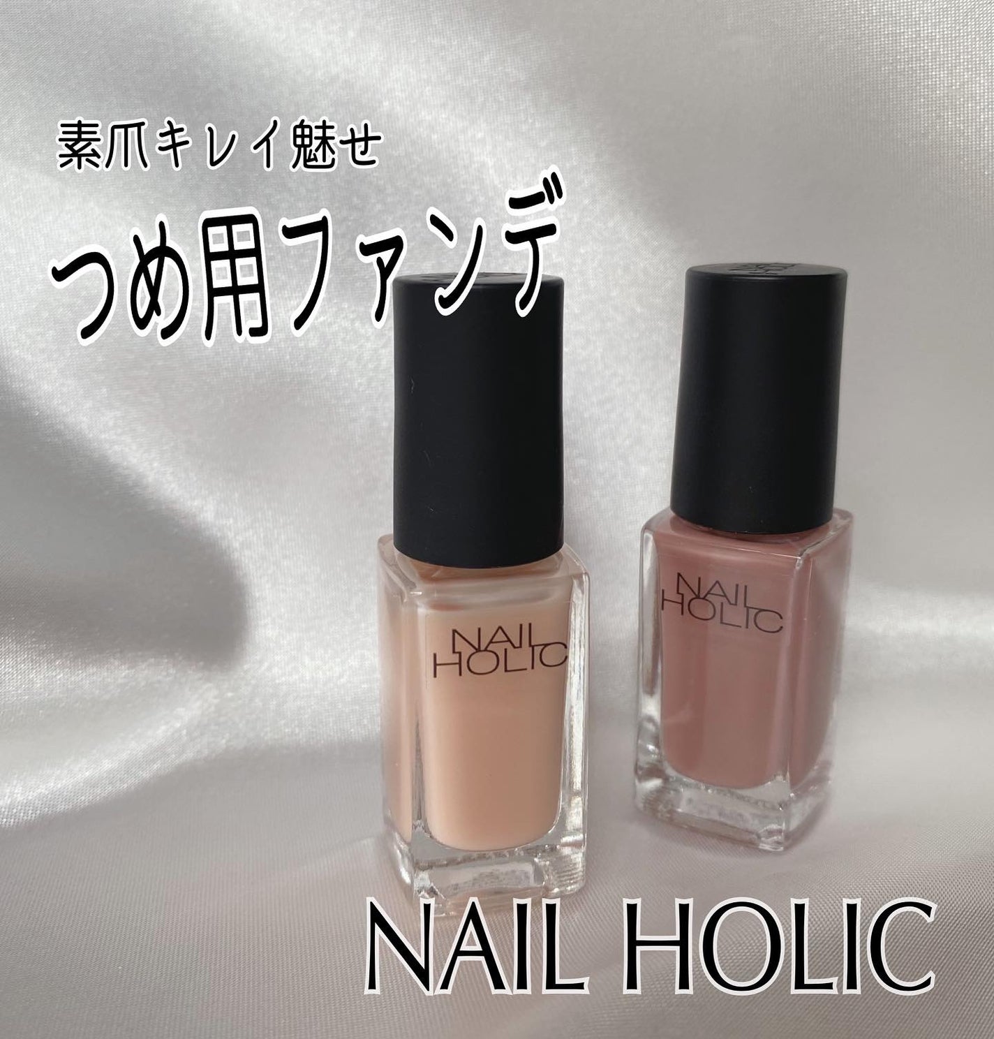 ネイルホリック つめ用ファンデ/ネイルホリック/ネイルトップコートを使ったクチコミ(1枚目)
