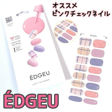 EDGEU 貼って固めるジェルネイル（Nail）のクチコミ「ピンクチェックネイルご紹介
５つめはエッジユーのピンクネイル❣

新バージョンのエコパッケージ.....」（1枚目）