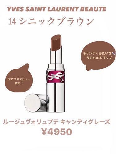 ルージュ ヴォリュプテ キャンディグレーズ  No.14 シニックブラウン/YVES SAINT LAURENT BEAUTE/口紅を使ったクチコミ（1枚目）