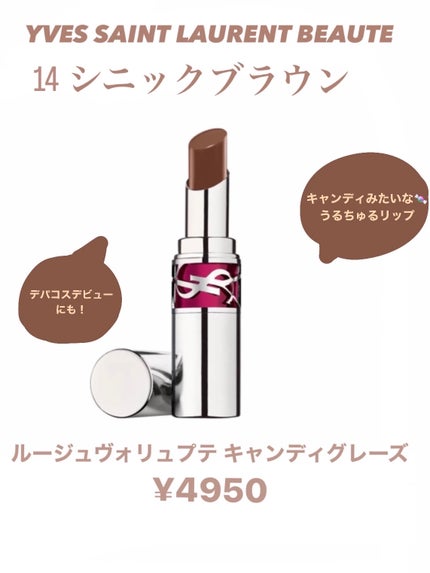 YSL ラブシャイン キャンディグレーズ No.14 シニックブラウン/YVES SAINT LAURENT BEAUTE/口紅を使ったクチコミ(1枚目)