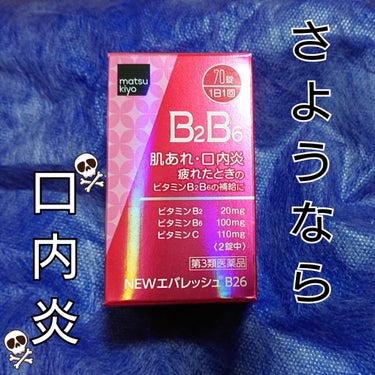 NEWエバレッシュB26

口内炎がかなり酷くて、治っては出て治っては出てで辛すぎたので購入😭😭
結果的には凄くいい！！
口を噛むと必ずできた口内炎も出来なかった！
これ飲んでから1回も出来てないです。