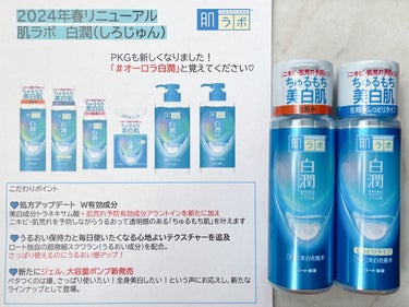 肌ラボ 白潤 薬用美白化粧水のクチコミ「肌ラボ
白潤 薬用美白化粧水


ニキビ・肌荒れ予防にも。

ちゅるんと透明感のある肌へ導く
.....」（3枚目）