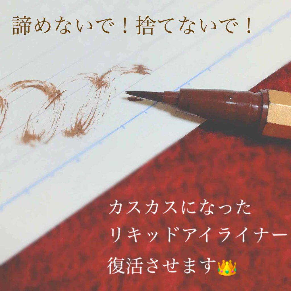 モテライナー リキッド/UZU BY FLOWFUSHI/リキッドアイライナーを使ったクチコミ(1枚目)