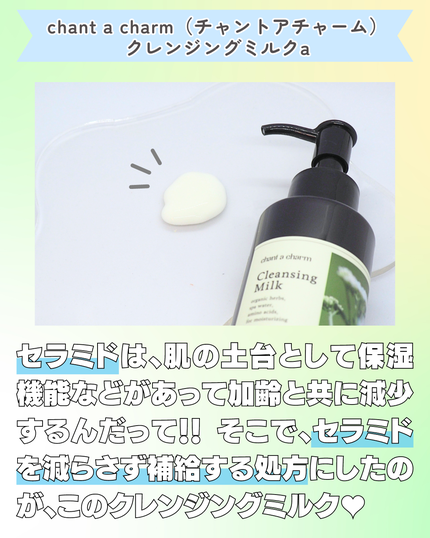 クレンジングミルク/chant a charm /ミルククレンジングを使ったクチコミ(2枚目)
