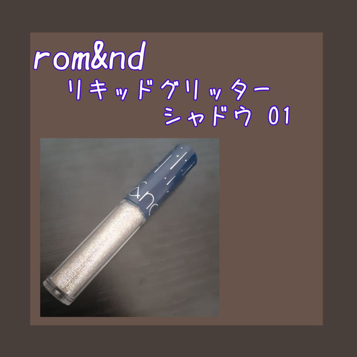 リキッド グリッター シャドウ/rom&nd/グリッターを使ったクチコミ（1枚目）