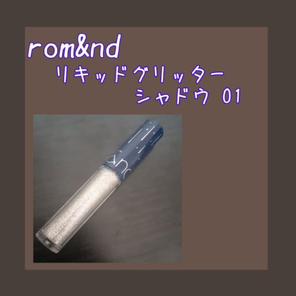 リキッド グリッター シャドウ/rom&nd/グリッターを使ったクチコミ(1枚目)