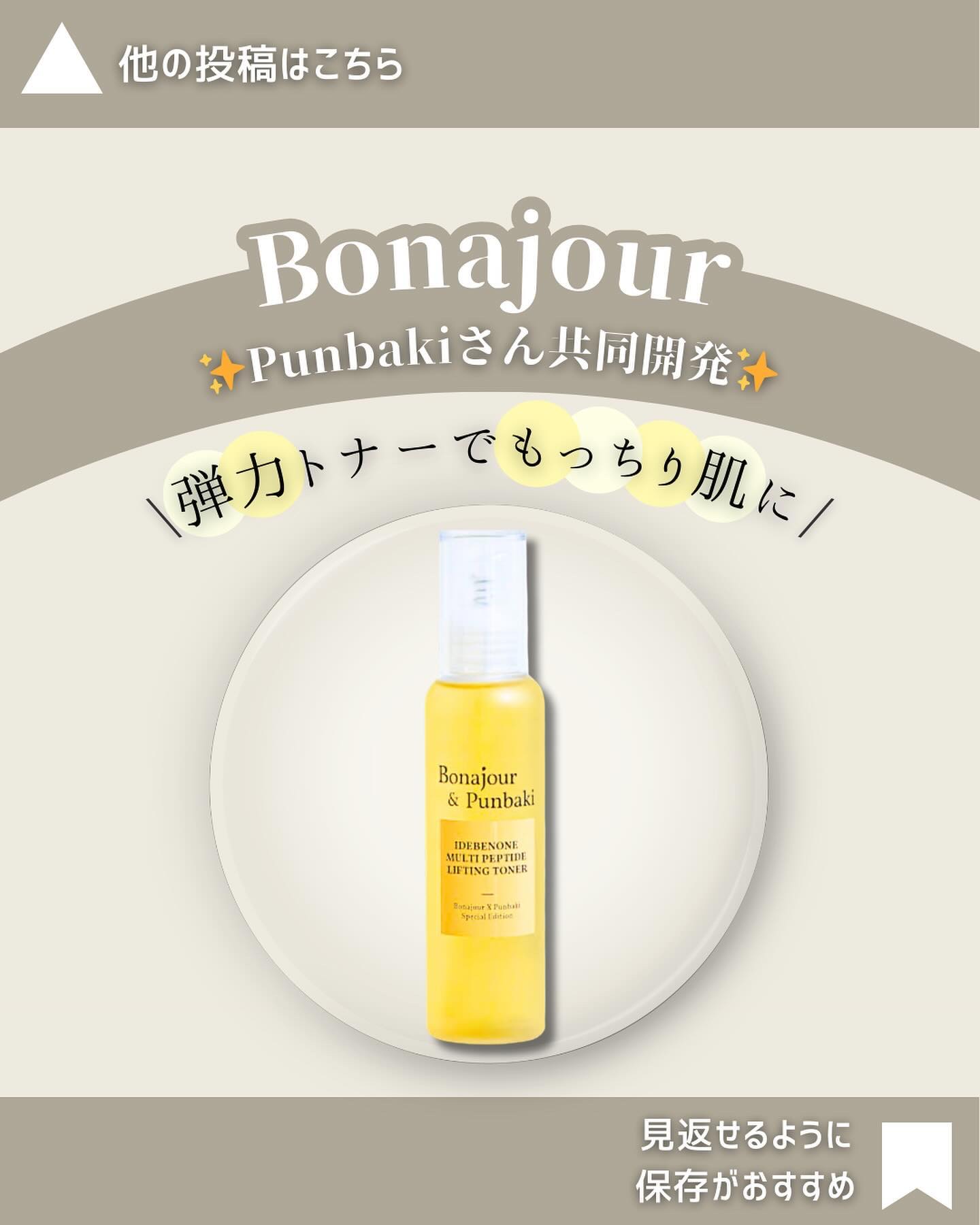 イデベノンマルチペプチドリフティングトナー/Bonajour/化粧水を使ったクチコミ（1枚目）