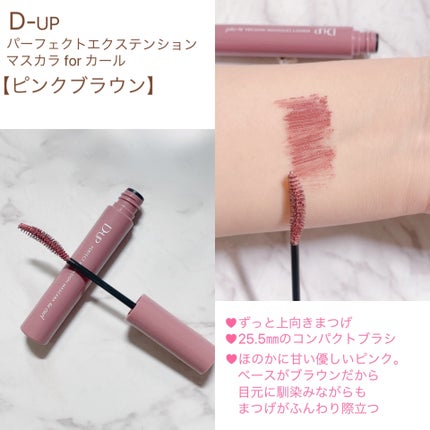 パーフェクトエクステンション マスカラ for カール/D-UP/マスカラを使ったクチコミ(2枚目)
