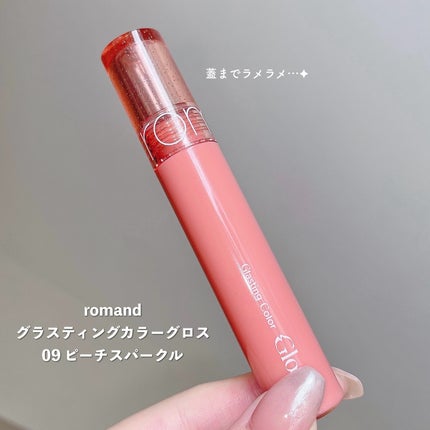 グラスティングカラーグロス/rom&nd/リップグロスを使ったクチコミ(5枚目)