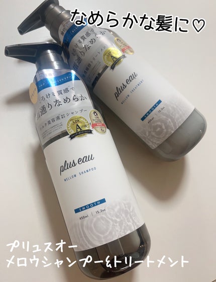 メロウシャンプー/メロウトリートメント/plus eau/市販シャンプーを使ったクチコミ(1枚目)