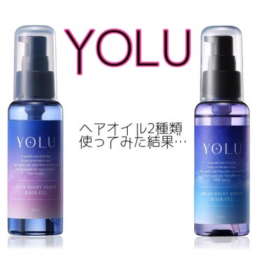 カームナイトリペアヘアオイル/YOLU/ヘアオイルを使ったクチコミ（1枚目）