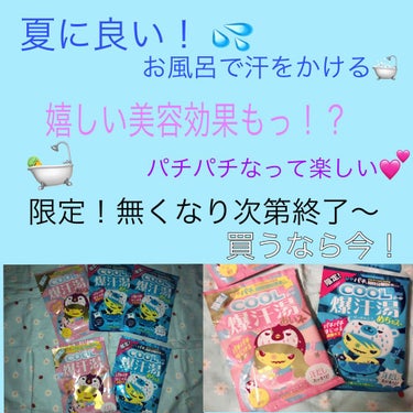 今回はこちらの限定商品✨
爆汗湯の入浴剤を紹介したいと思います〜！

この時期はダイエットに良い時期だと私は思います！
そんな時、汗をかきたいなと思いながらも薬局に行った時にコレを見つけました(*´꒳`