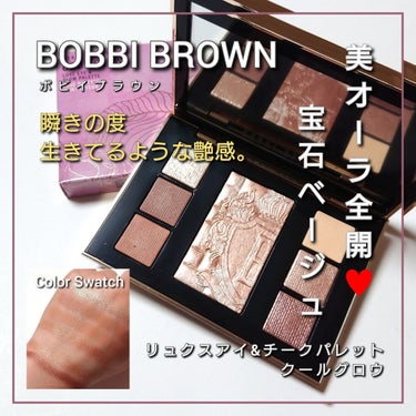 リュクス アイ & グロウ パレット/BOBBI BROWN/アイシャドウパレットを使ったクチコミ（1枚目）